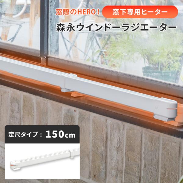 クーポン発行中 窓際ヒーター 森永ウインドーラジエーター 定尺タイプ 150cm W/R-1500W...