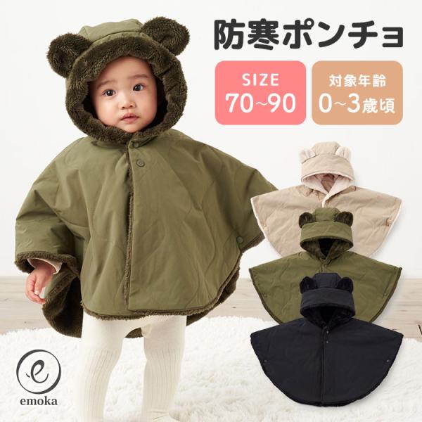 2025年最新 emoka 防寒ベビーポンチョ 70〜90cm 0〜3歳頃 くまみみ付きフード ケー...