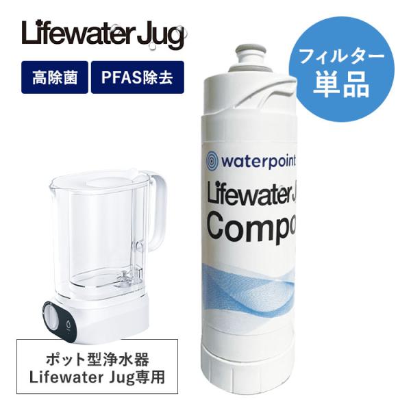 water point Lifewater Jug filter 1本入り 単品 交換フィルター 交...