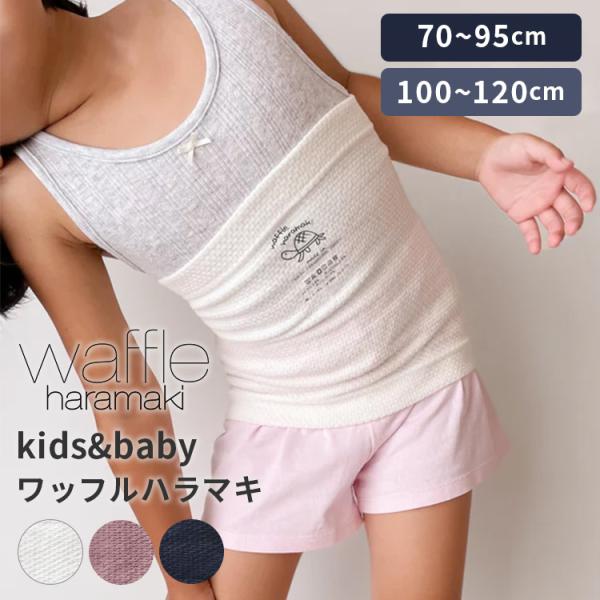 waffle haramaki kids&amp;baby ワッフルハラマキ キッズアンドベビー 腹巻き 子...
