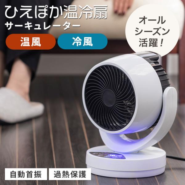 500円OFFクーポン ファミラ  1台4役！！ひえぽか温冷扇 温冷サーキュレーター 温冷風機 ヒー...