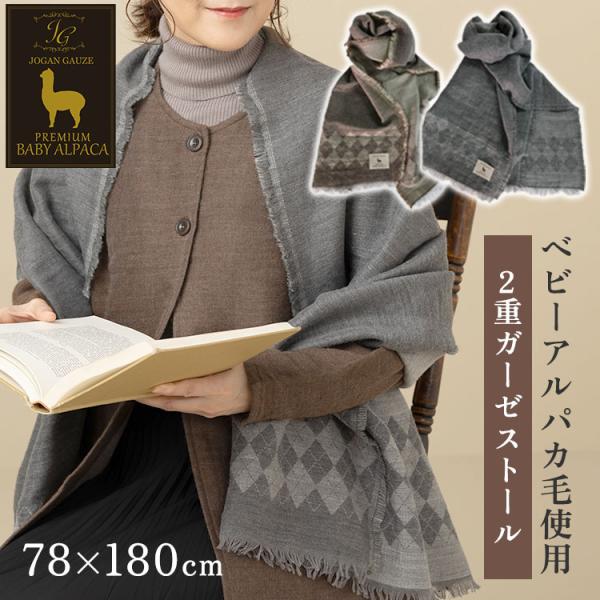 クーポン発行中 PREMIUM BABY ALPACA アルパカ 2重ガーゼストール アーガイル 7...