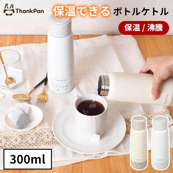 100円OFFクーポン サンコー 電気で沸かせて保温 ボトルケトル 小型 ケトル 300ml コンパ...
