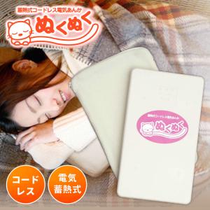 1000円OFF 蓄熱式コードレス電気あんか