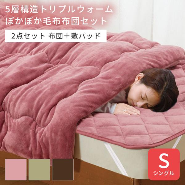 1000円OFFクーポン 5層構造トリプルウォームぽかぽか毛布布団セット シングル 掛布団 敷パット...