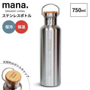 mana.ORGANIC LIVING ステンレスボトル500ml 真空ボトル マイボトル