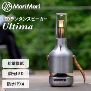 MoriMori LEDランタンスピーカー ウルティマ Lantern Speaker Ultima ポータブルスピーカー 間接照明 ライト 卓上 吊り下げ Bluetooth 生活防水 IPX4 防災 備え