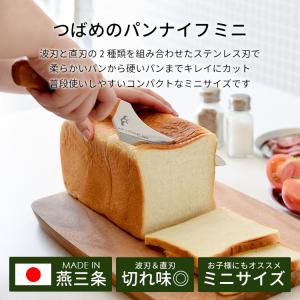 クーポン発行中 つばめのパンナイフミニ 日本製...の詳細画像1