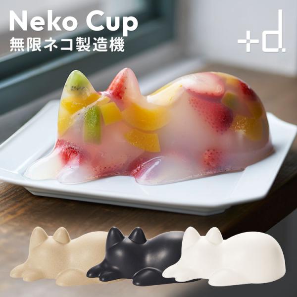 プラスディー ＋d Neko Cup ネコカップ 無限ネコ製造機 DA-1262 子猫 ネコ型 ゼリ...
