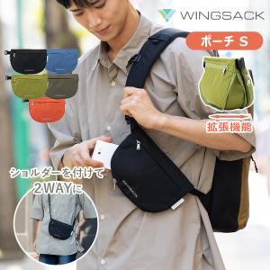 WING SACK ポーチS ウィングサック ポーチ ショルダー 2WAY サコッシュ 拡張機能 マチ付 リュック取付 ショルダー 肩掛け スマホ メール便無料