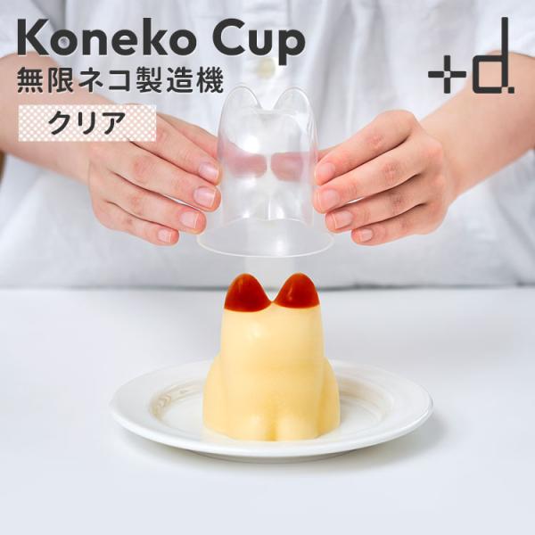 プラスディー ＋d Koneko Cup コネコカップ 無限ネコ製造機 クリア DA-1259 子猫...