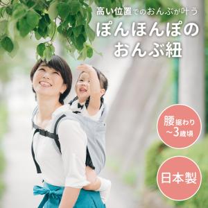 ぽんほんぽ ponhonpo おんぶ紐 おんぶひも だっこ紐 抱っこひも ベビーキャリア ベビースリング 0歳〜3歳 日本製 簡単装着 M字姿勢 出産準備 赤ちゃん 育児