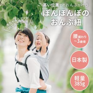 ぽんほんぽ ponhonpo おんぶ紐 おんぶ...の詳細画像1