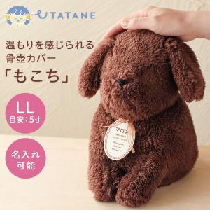 UTATANE ペット骨壺カバー もこち DOG LL 5寸 うたたね ぬいぐるみ 犬 大型犬 骨壺入れ 仏具 仏壇 骨壺収納 骨壷袋 保管 ペットメモリアル メーカー直送