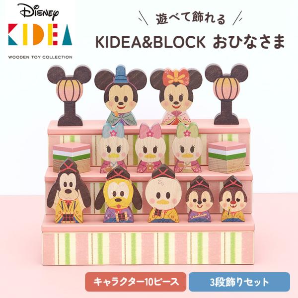 クーポン発行中 Disney KIDEA&amp;BLOCK おひなさま ディズニー キディア お雛様 雛壇...