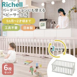 リッチェル パーテーションにも使えるベビーサーク...の商品画像