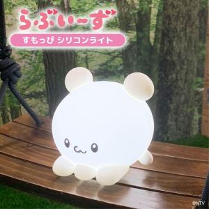 すもっぴ シリコンライト らぶいーず 光る ルームライト インテリア ナイトライト 間接照明 電池式 USB 明るさ調節 キャラクターグッズ 子供部屋