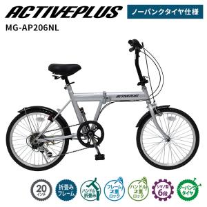 ミムゴ ACTIVEPLUS ノーパンク 20インチ 折畳み自転車 6段ギア付 MG-AP206NL アクティブプラス パンクしない ノーパンクタイヤ 空気入れ不要 車載 メーカー直送
