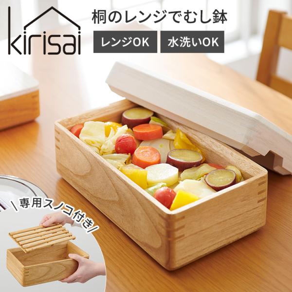 クーポン発行中 kirisai 桐のレンジでむし鉢 蒸し器 スノコ付き 軽い スリム  蒸し料理 レ...