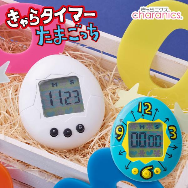 CCP きゃらタイマー たまごっち 白 青 キッチンタイマー 初代たまごっち タイマー 置き型 学習...