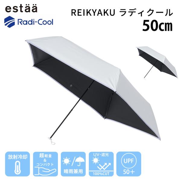 正規販売店 estaa REIKYAKU ラディクール 50cm ミニ 手動開閉 エスタ RADIC...