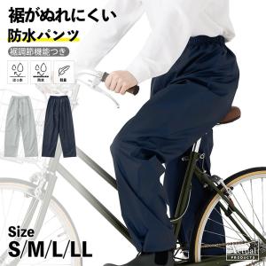 2026年最新版 裾調節機能付き 防水パンツ ...の詳細画像1