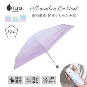 HUS. 折りたたみ傘 52cm UVカット
