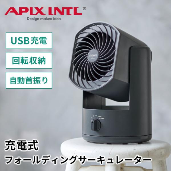 APIX INTL 充電式フォールディングサーキュレーター AFC-275B コスモグレー ENEM...