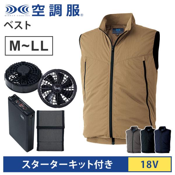 空調服(R) ベスト＋スターターキット 18V ベージュ グレー ブラック ネイビー M/L/LL ...