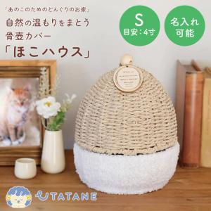 名入れプレート付き UTATANE ペット骨壺カ...の商品画像