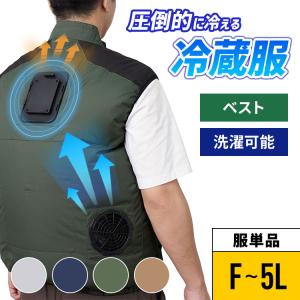 サンコー 圧倒的に冷える「冷蔵服2026」ベスト Wファン＋冷却プレート TKCV26 ペルチェ クールベスト 冷却 クールダウン ファンベスト 洗濯可 作業着 作業服