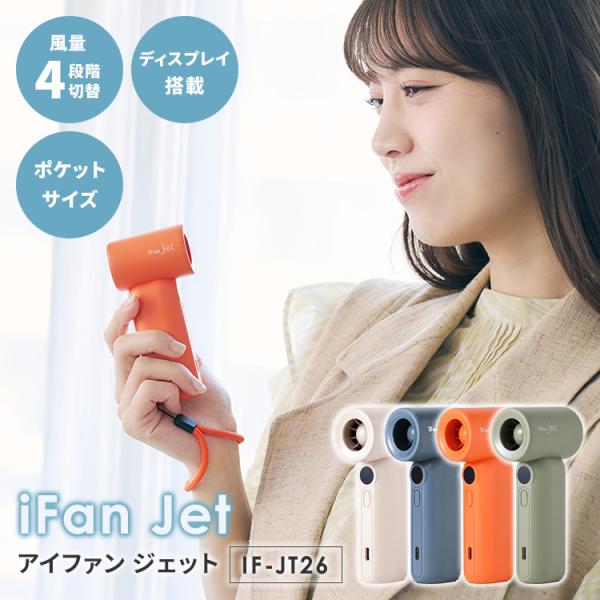 iFan Jet アイファン ジェット IF-JT26 扇風機 ポータブルファン ハンディファン ハ...