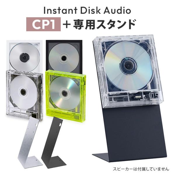 クーポン発行中 本体＋スタンド CDプレーヤー Instant Disk Audio CP1 インス...
