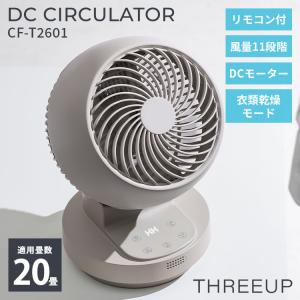 THREEUP（スリーアップ） 衣類乾燥機能付 DCサーキュレーター
