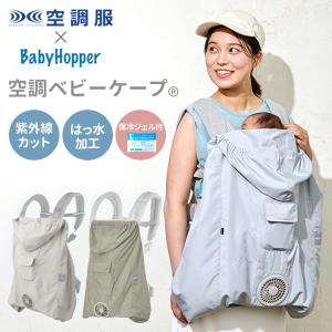2026年モデル BabyHopper 空調ベビーケープ(R) R26 保冷ジェル付き ベビーホッパー ベビーケープ DADWAY ダッドウェイ 2WAY 首すわり後 抱っこ紐ケープ