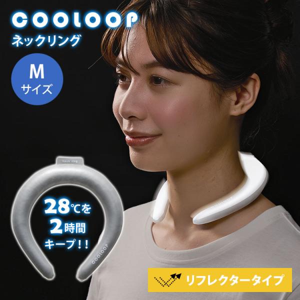COOLOOP ネックリング リフレクター Mサイズ アイスネック 夜 光る 反射 リフレクト クー...