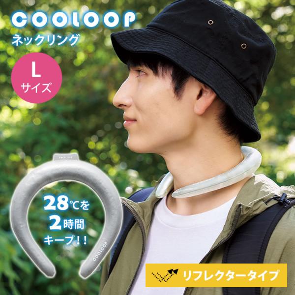 COOLOOP ネックリング リフレクター Lサイズ アイスネック 夜 光る 反射 リフレクト クー...