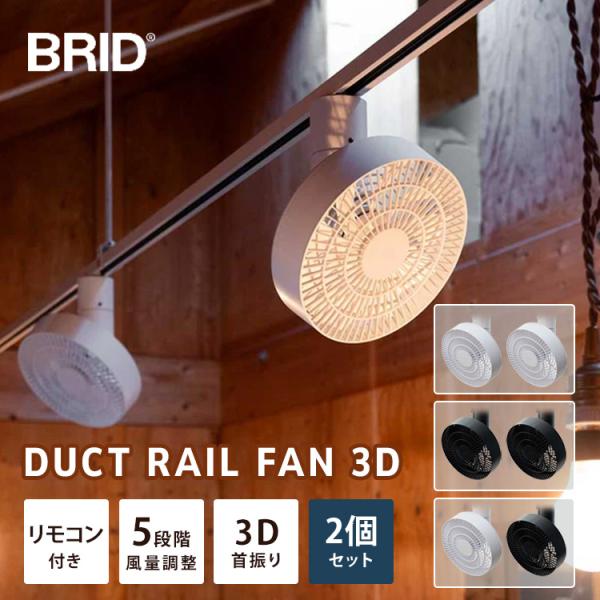 クーポン発行中 2個セット BRID DUCTRAIL FAN 3D ダクトレールファン シーリング...