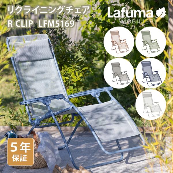 Lafuma リクライニングチェア R CLIP LFM5169 ラフマ チェア 椅子 折りたたみ ...