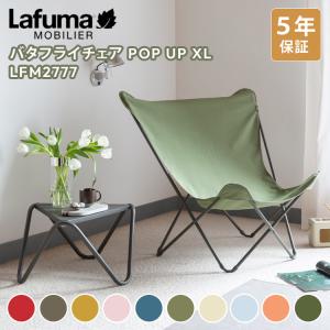 Lafuma バタフライチェア POPUPXL ...の商品画像