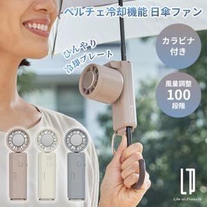 ペルチェ冷却機能日傘ファン カラビナ付 LCAF037 ハンディファン 冷却プレート 角度調節 風量調整 手持ち 日傘用 ミニ扇風機 携帯扇風機 ポータブルファン