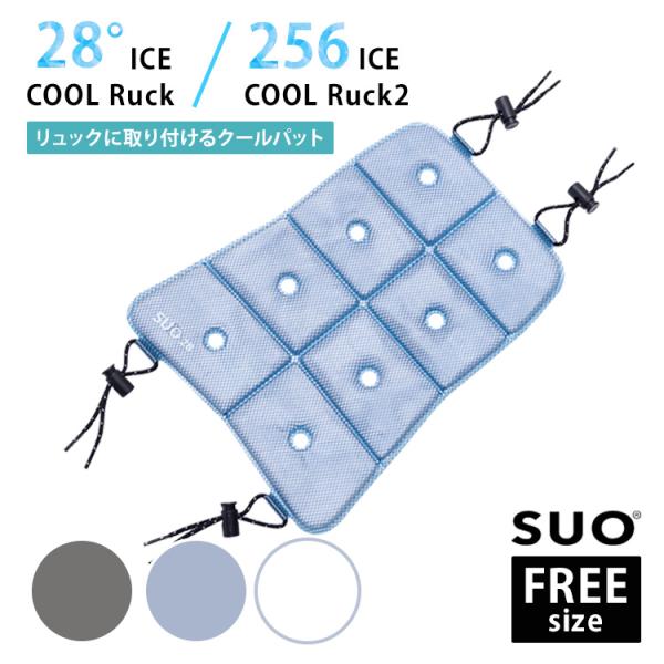 SUO 28 °256 ICE COOL Ruck ２ スオ アイス クールリュック フリーサイズ ...