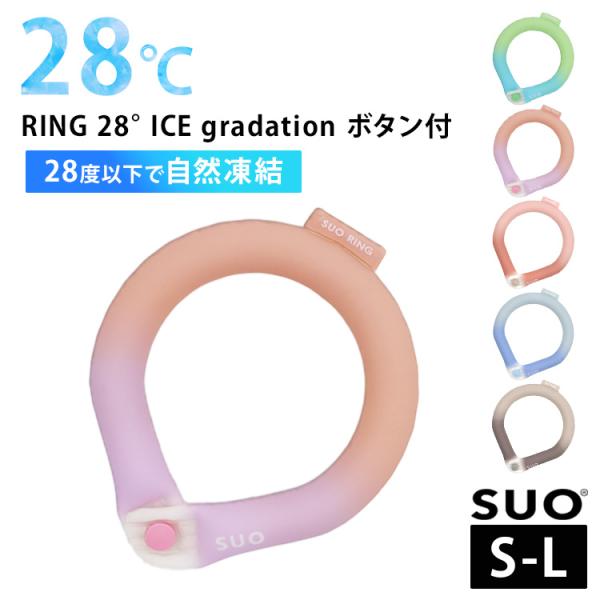 SUO RING 28°ICE gradation ボタン付 スオ 28度 クールネックリング グラ...