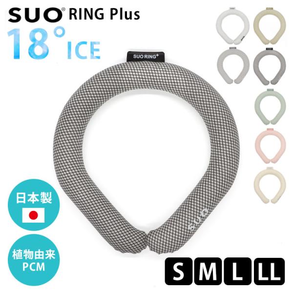 2026年新商品 SUO RING Plus 18°ICE スオ クールリング S-LLサイズ ネッ...
