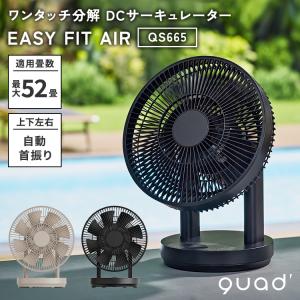 2026最新 QUADS ワンタッチ分解 DCサーキュレーター EASY FIT AIR QS665 リモコン付き 風量12段階 適応畳数56畳 DCモーター 衣類乾燥 クワッズ