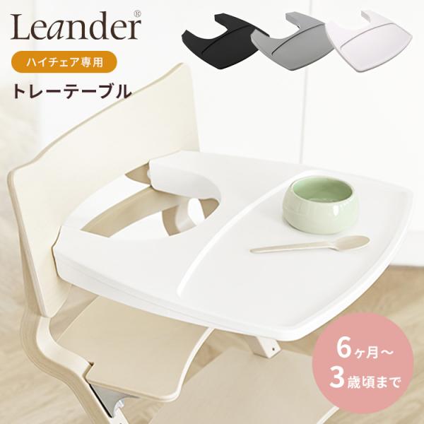 Leander ハイチェア専用トレー リエンダー ハイチェア トレー 6ヶ月〜3歳 ベビーチェア用 ...