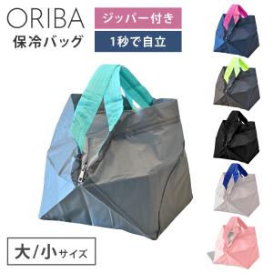クーポン発行中 ORIBA 保冷バッグ 大 小 セルフレジ 買い物バッグ エコバック マイバック スーパー コンビニ コンパクト 折りたたみ 自立 メール便無料