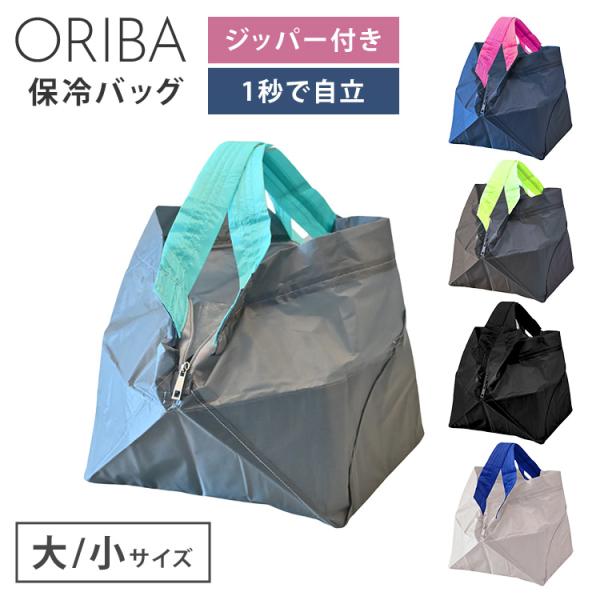 ORIBA 保冷バッグ 大 小 セルフレジ 買い物バッグ エコバック マイバック スーパー コンビニ...