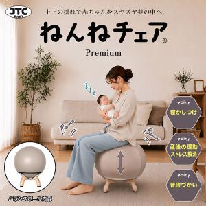 JTC ねんねチェア PREMIUM プレミア...の詳細画像1
