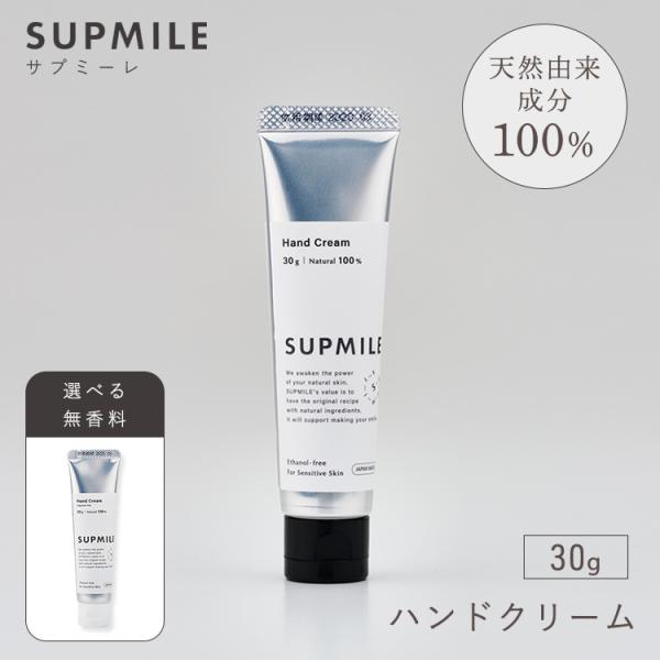 SUPMILE ハンドクリーム 30g オーガニックコスメ ハンド クリーム 保湿クリーム 手肌 手...